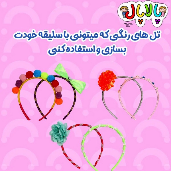 تل های رنگی پالا پال